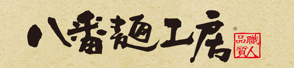 八番麺工房ロゴ