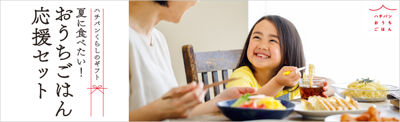 ハチバンくらしのギフト 夏に食べたい!おうちごはん応援セット
