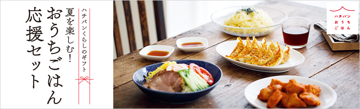 ハチバンくらしのギフト 夏を楽しむ!おうちごはん応援セット