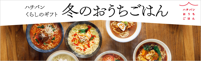 ハチバンくらしのギフト 冬のおうちごはん