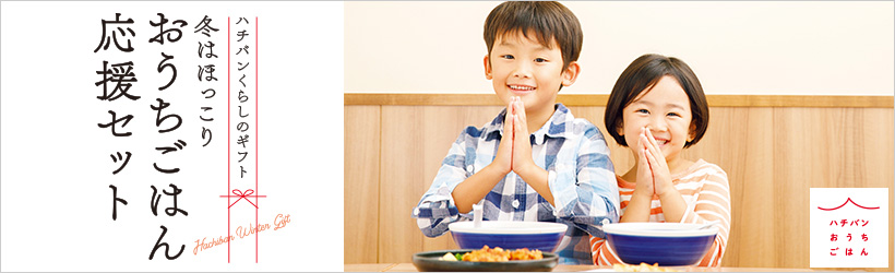 ハチバンくらしのギフト 冬はほっこり おうちごはん応援セット