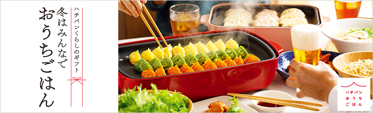 ハチバンくらしのギフト 冬はみんなで おうちごはん