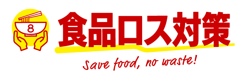 食品ロス対策