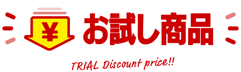 お試し商品