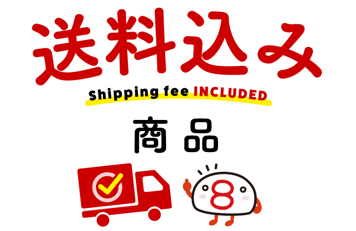 送料込み商品