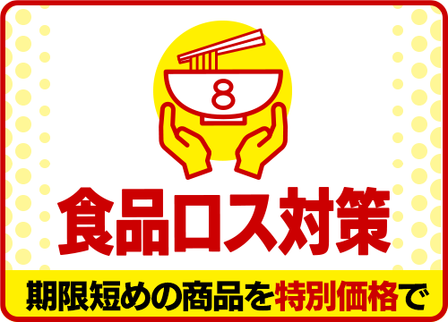 期限短めの商品を特別価格で！「食品ロス対策」カテゴリーへのリンク