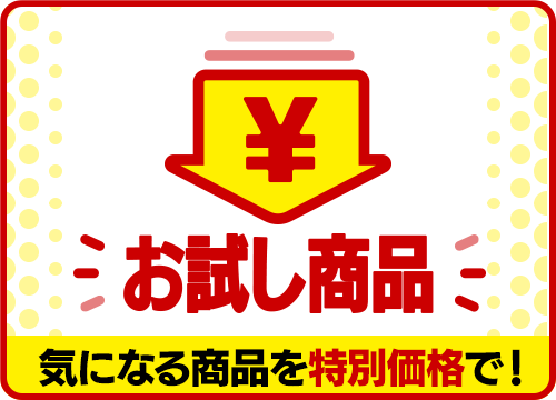気になる商品を特別価格で！「お試し商品」一覧へのリンク