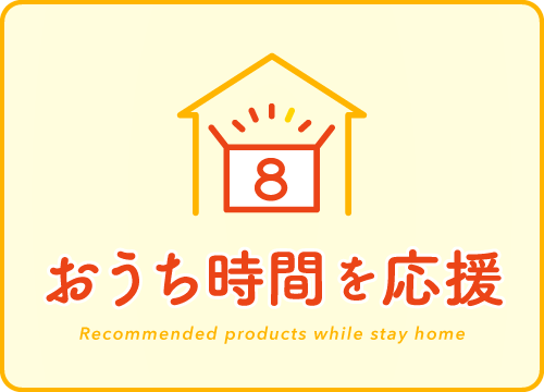 おうち時間を応援