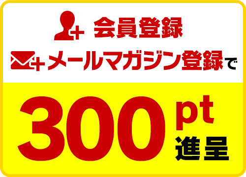 会員登録＋メールマガジン登録で300ポイント進呈！