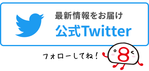 イーショップ公式Twitterアカウントの案内です。最新情報をお届けしています！ぜひフォローをお願いします。