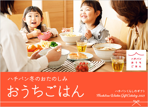 ハチバン冬のおたのしみ「おうちごはん」。冬ギフトの一覧はこちら