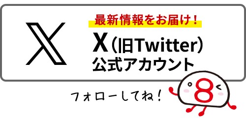 イーショップ公式Xアカウントのご案内です。最新情報をお届けしています！ぜひフォローをお願いします。