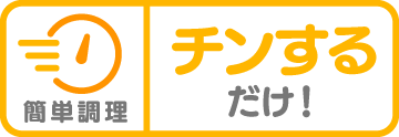 簡単調理！チンするだけ