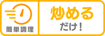 簡単調理!炒めるだけ