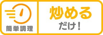 簡単調理！炒めるだけ