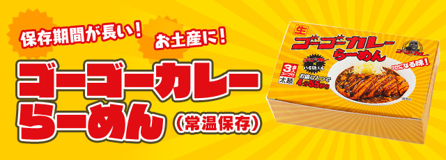 ゴーゴーカレーらーめん常温 バナー