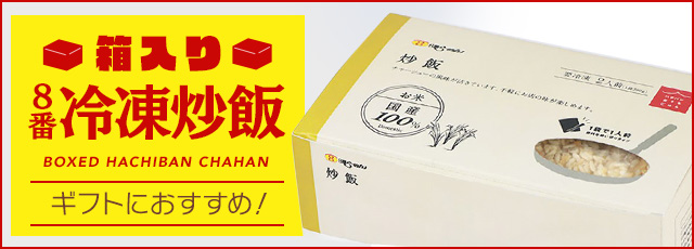 冷凍】8番冷凍炒飯 ハチバンeSHOP
