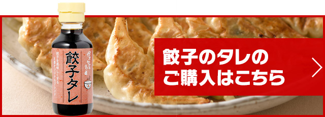 餃子のタレのご購入はこちら