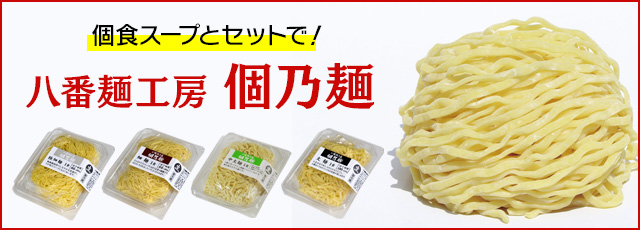 「八番麺工房 個乃麺」のバナー