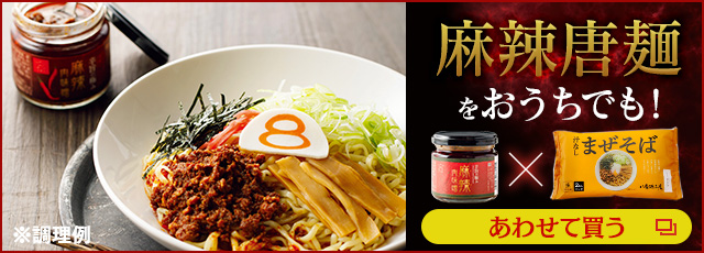 麻辣唐麺をおうちでも再現！汁なしまぜそばのあわせ買いはこちらから