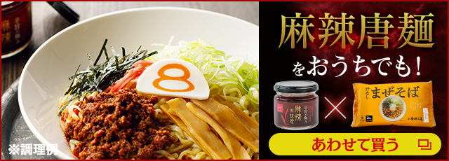 麻辣唐麺をおうちでも再現！麻辣肉味噌のあわせ買いはこちらから