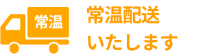 常温配送いたします