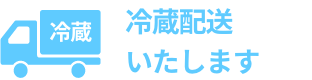 冷蔵配送いたします