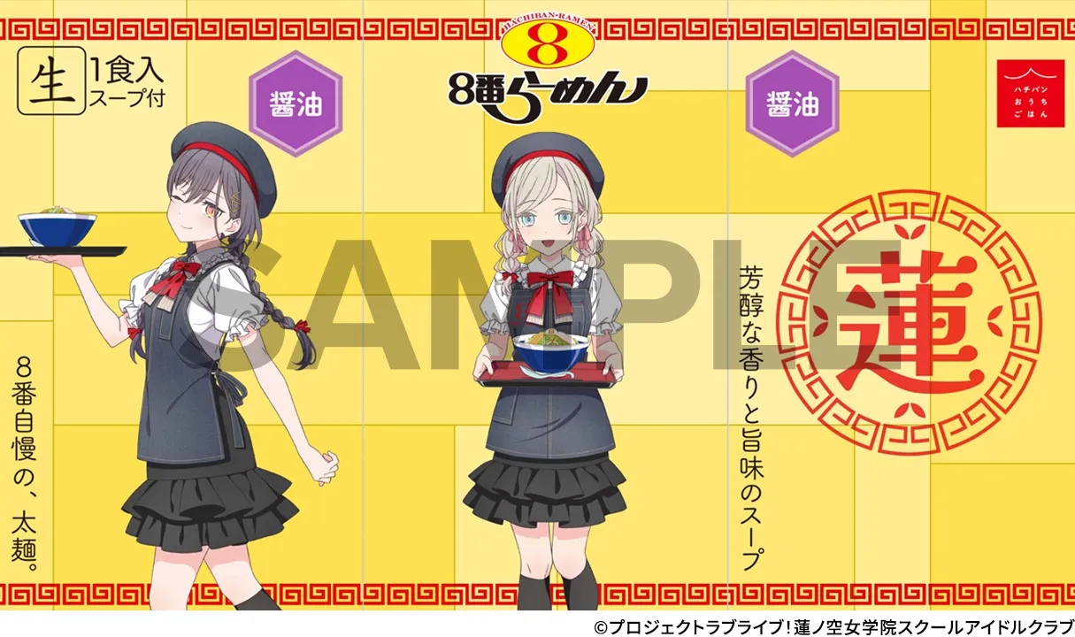 8番らーめん 蓮ノ空女学院 スクールアイドルクラブ 特典 レンゲ コラボご好評につき発売決定！8番らーめん×『ラブライブ！蓮ノ