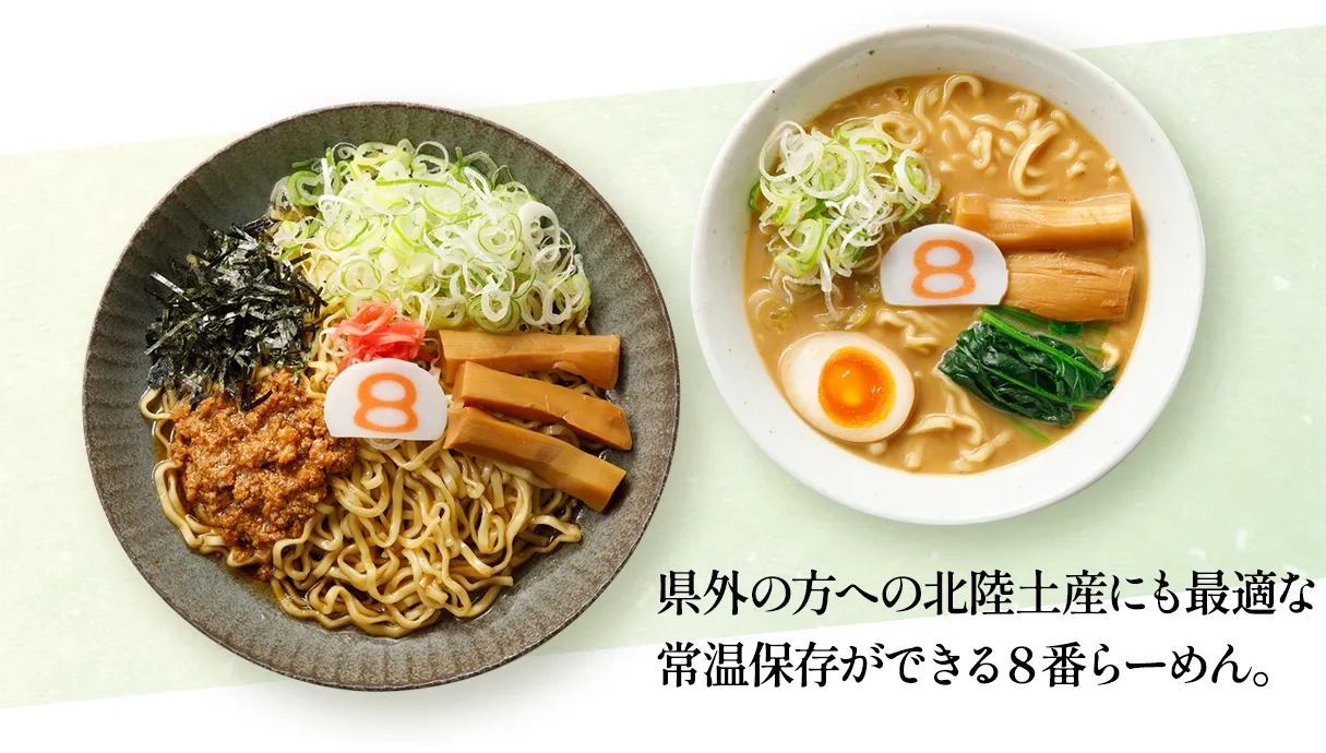 県外の方への北陸土産にも最適な常温保存ができる８番らーめん。