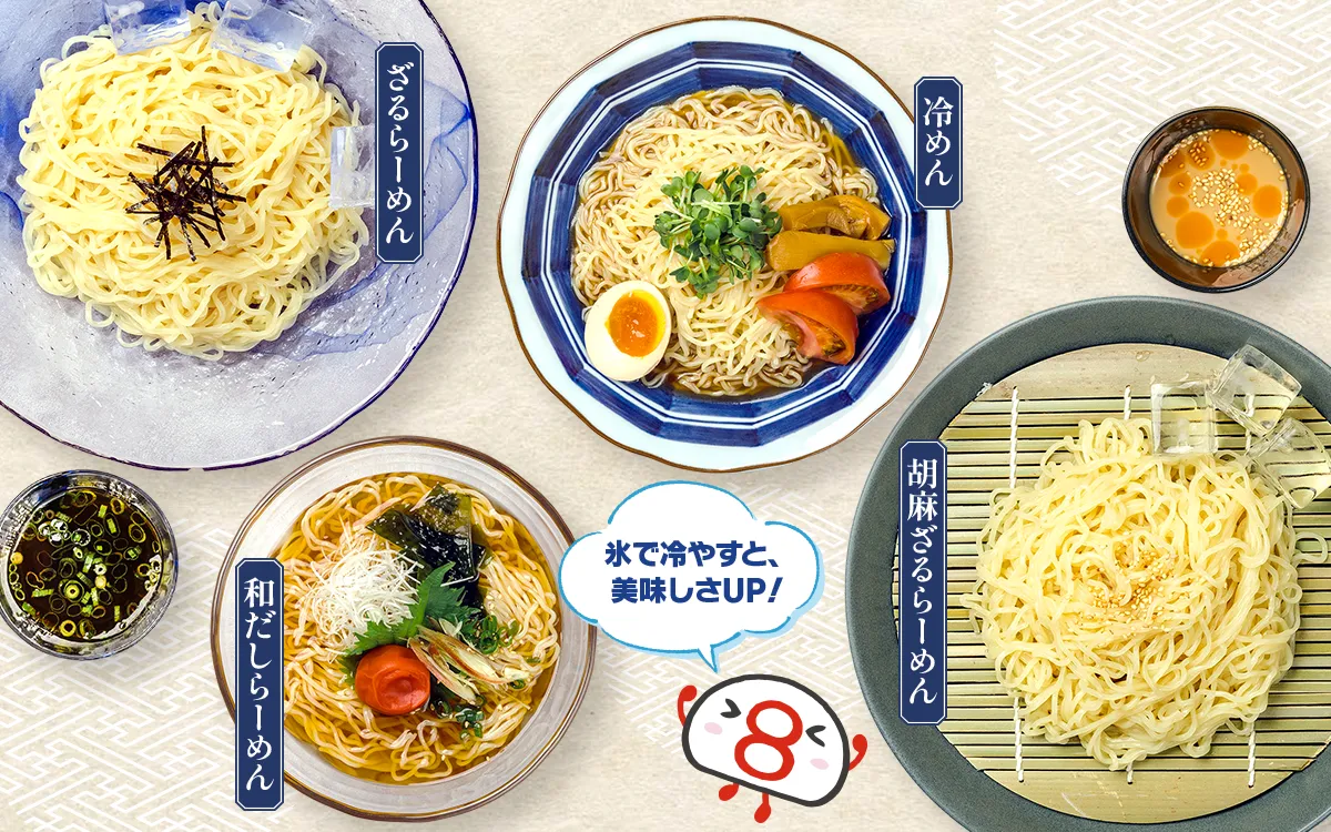 各商品の調理イメージ。キャラクター「ハチコ」と共に、氷で冷やすと美味しさアップ！のテキストが記載されています。