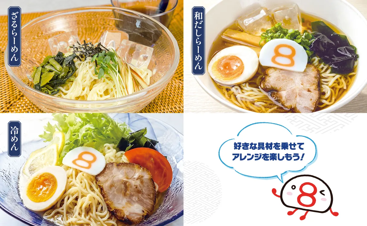 ざるらーめん・和だしらーめん・冷めんの写真と、キャラクターの画像。テキストで「好きな具材を乗せてアレンジを楽しもう！」と書いてあります。