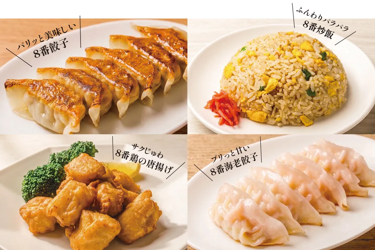 調理写真。パリッと美味しい８番餃子、ふんわりパラパラ８番炒飯、サクじゅわ ８番鶏の唐揚げ、プリっと甘い８番海老餃子