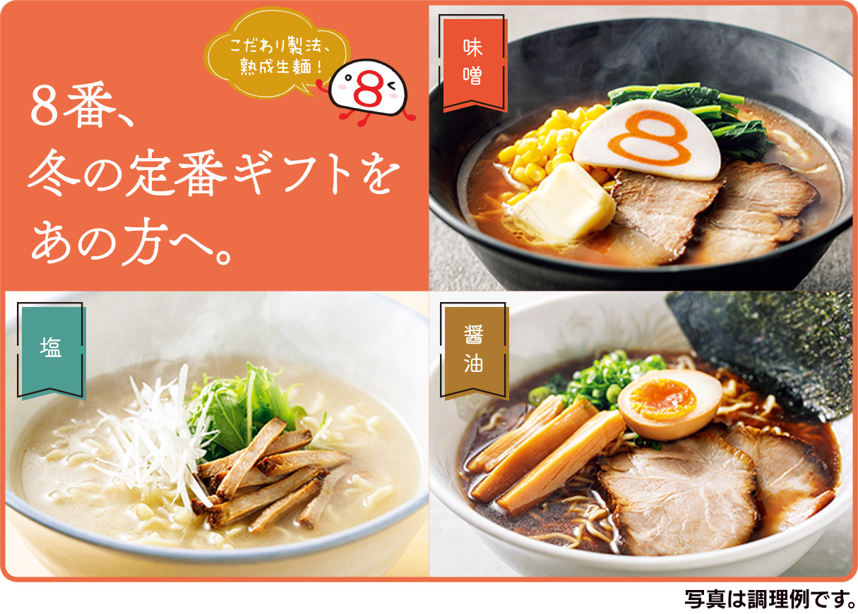 拉麺物語のイメージ画像です。味噌、塩、醤油味の調理例の写真と、テキストで「８番、冬の定番ギフトをあの方へ。こだわり製法、熟成生麺！」と掲載