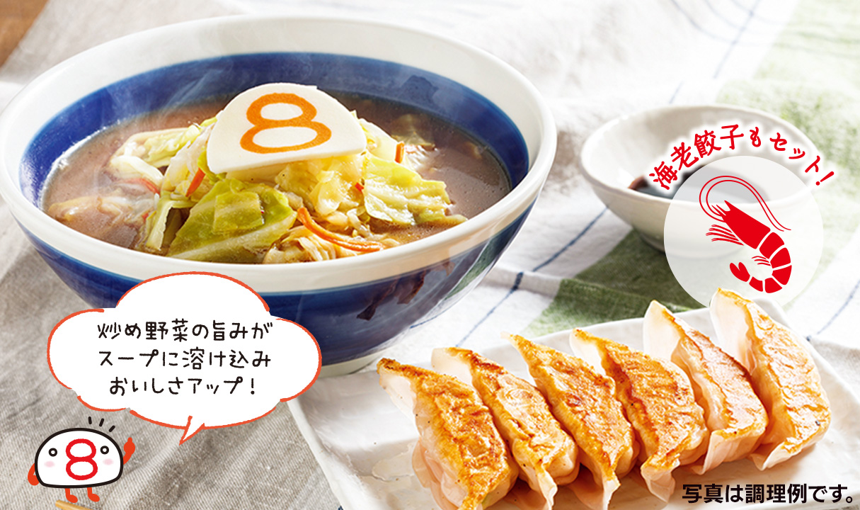 炒め野菜のうまみがスープに溶け込みおいしさアップ！海老餃子もセット！