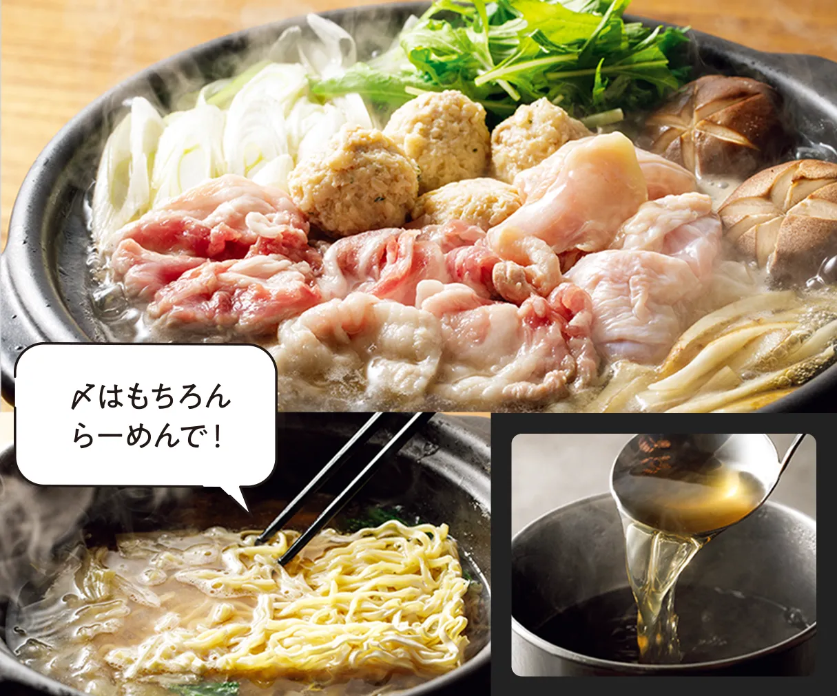 〆はもちろん、らーめんで！鍋の調理写真、らーめんを入れている写真、スープをおたまですくっているイメージ写真が入った画像です。