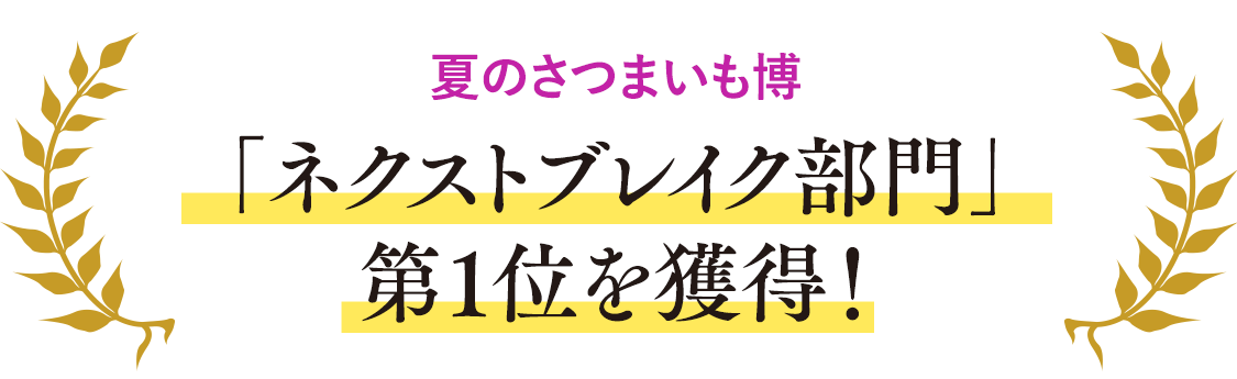 夏のさつまいも博にて「ネクストブレイク部門」第1位を獲得！