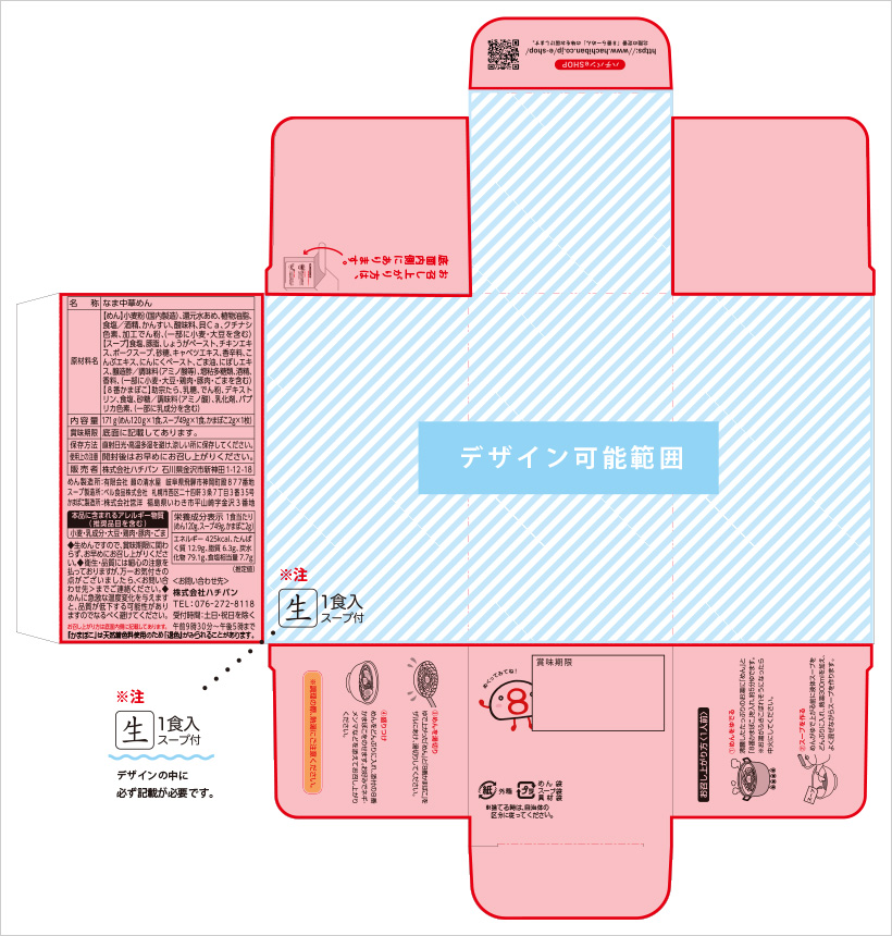 デザインの可能範囲が示されたパッケージ展開図。「生1食入り、スープ付き」の表示はデザインの中に必ず記載が必要です。