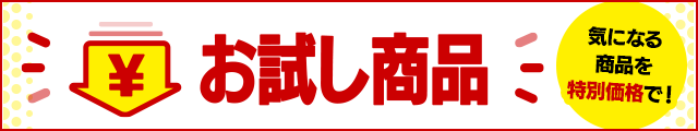 気になる商品を特別価格で！「お試し商品」一覧へのリンク
