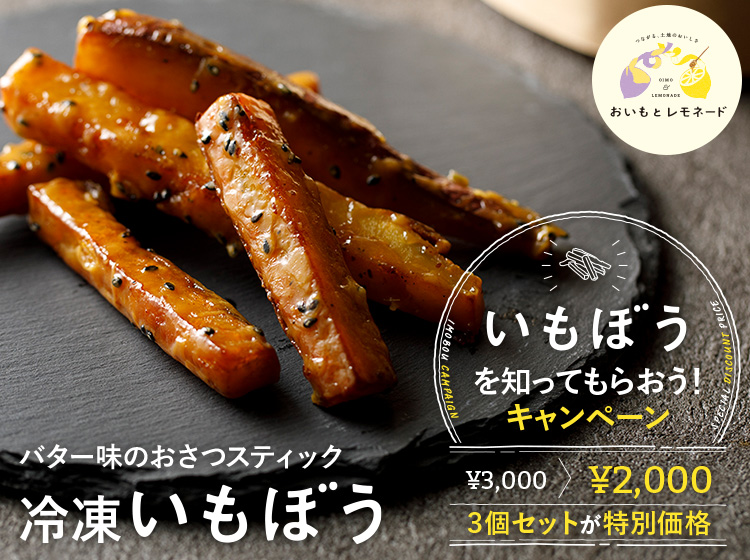 キャンペーンのメイン画像。商品の盛りつけ写真と、後に続く文章と概ね同じ内容のテキストが要約されて入っています。「いもぼうを知ってもらおうキャンペーン」。いもぼう3個入セット3000円が、特別価格2000円で販売中