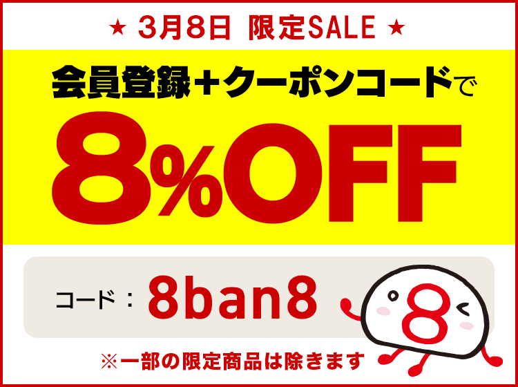 毎月8日限定セール　会員登録＋クーポンコードで8パーセントオフ