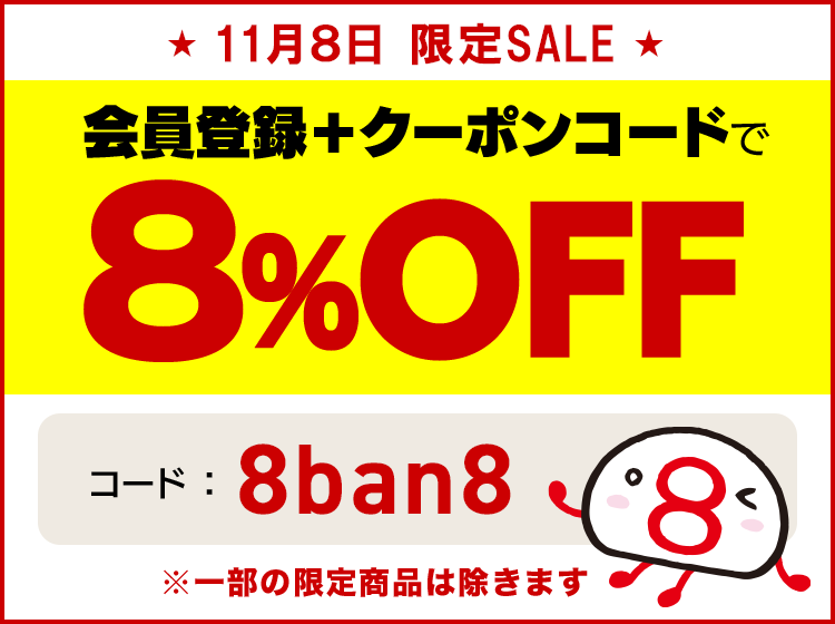 毎月8日限定セール　会員登録＋クーポンコードで8パーセントオフ