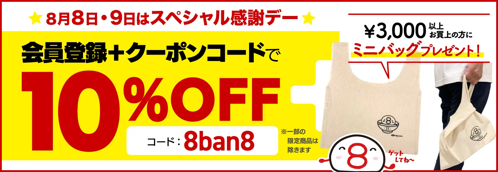 8月8日・9日はスペシャル感謝デー！会員登録とクーポンコード「8ban8」を入力で、10％オフになります。また、3000円以上お買い上げの方に限りミニバッグをプレゼント！（一部の限定商品は除きます）