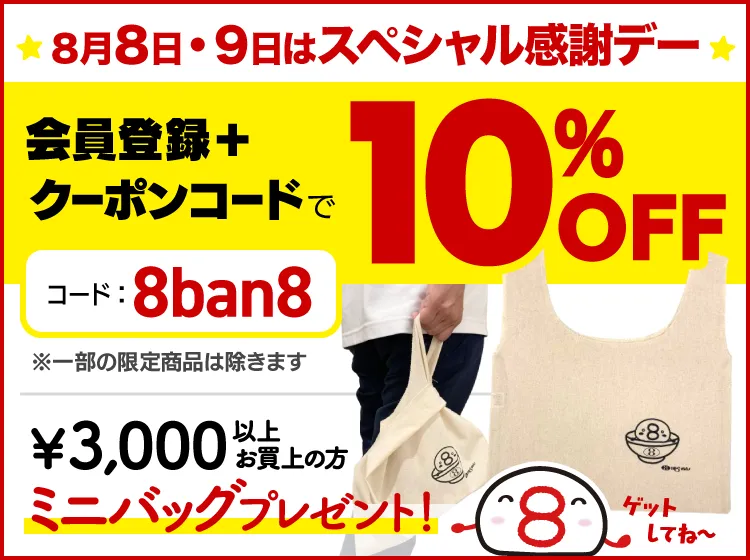 8月8日・9日はスペシャル感謝デー！会員登録とクーポンコードお得になります。詳しくはこちら