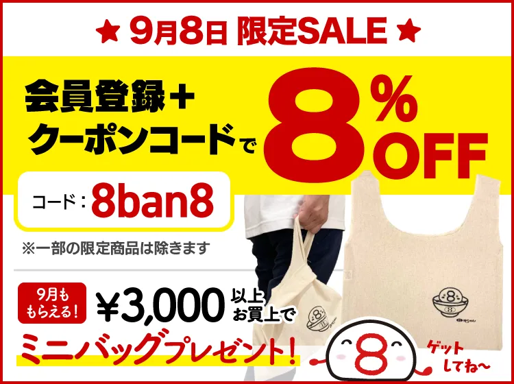 毎月8日限定セール　会員登録＋クーポンコードで8パーセントオフ