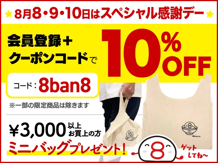 毎月8日限定セール　会員登録＋クーポンコードで8パーセントオフ
