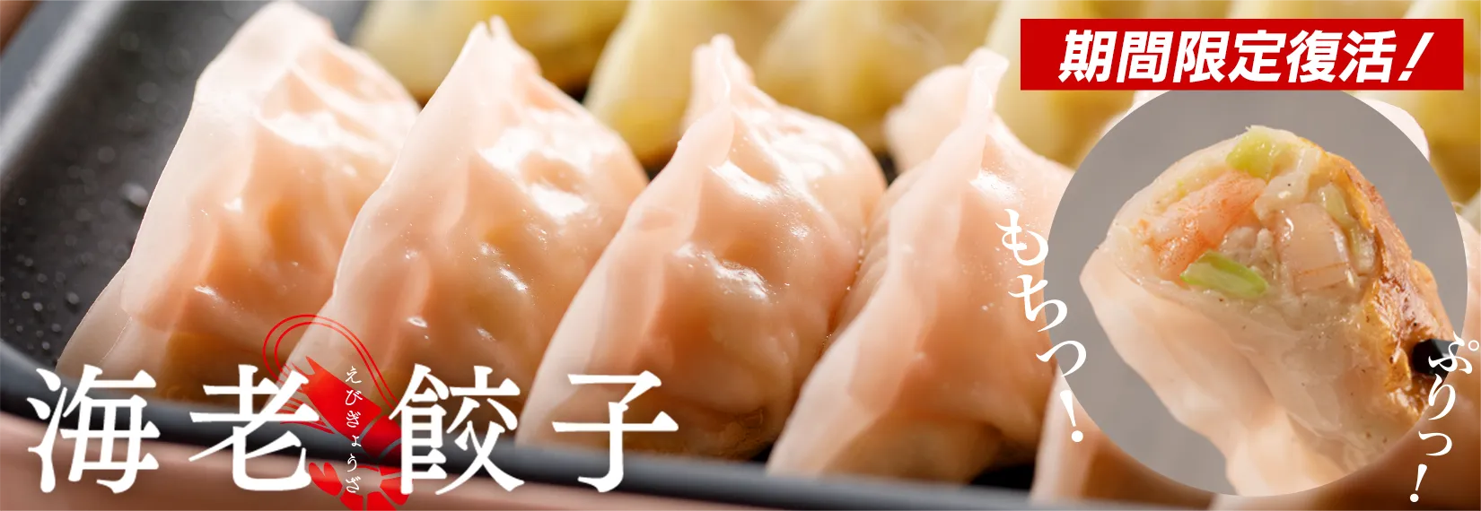 海老餃子が期間限定で復活中！