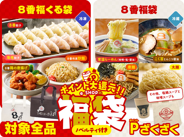 ポイント大還元、対象全品ポイントざくざく！ハチバンeSHOPの福袋！詳しくはこちら