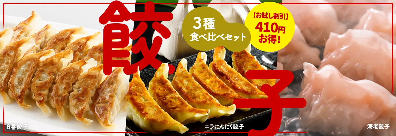 餃子3種食べ比べセット販売中！