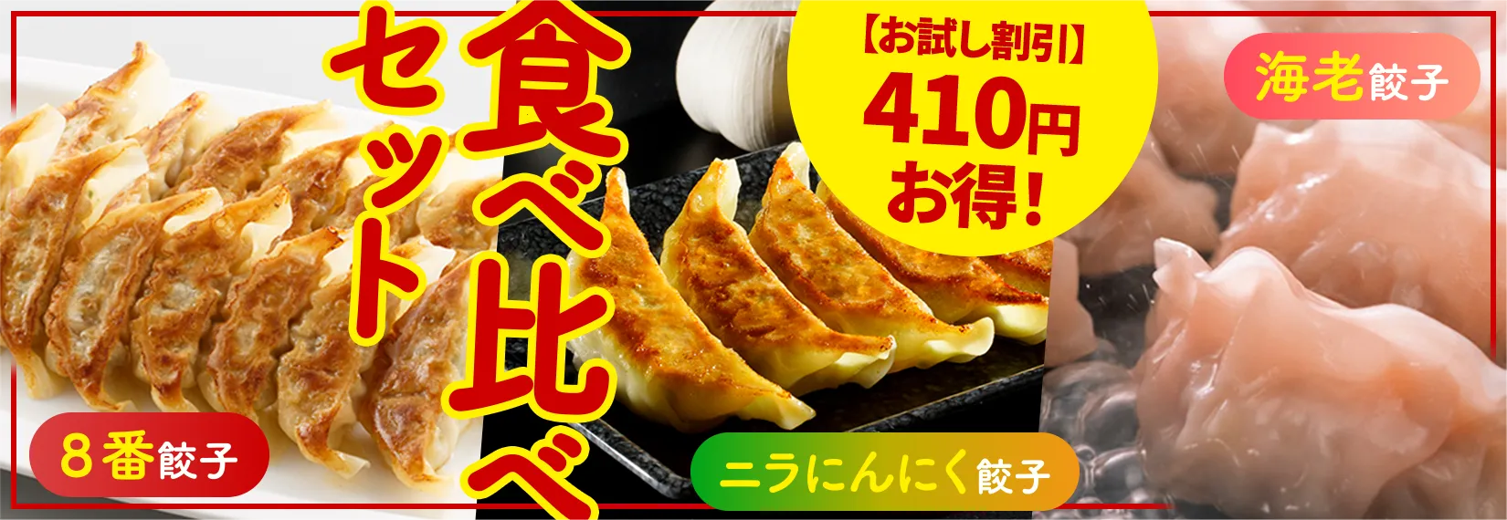 餃子3種食べ比べセット販売中!