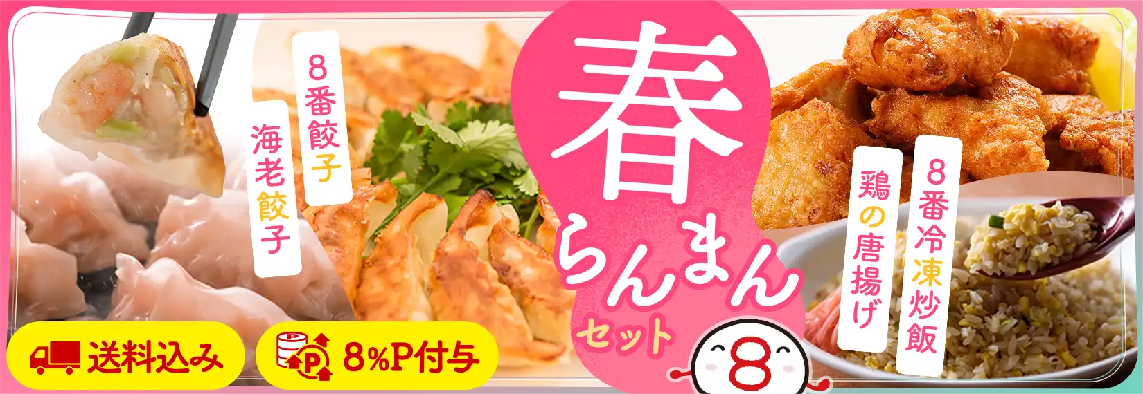 春らんまんセット 海老餃子・８番餃子・鶏の唐揚げ・８番冷凍餃子のセットです！送料込み・8パーセントのポイント付与でお得！詳しくはこちら
